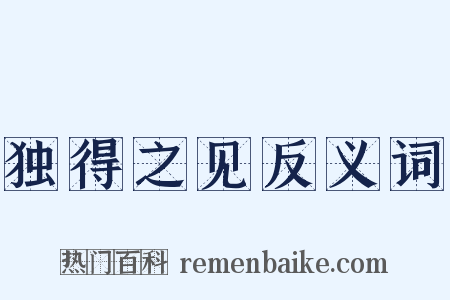 独得之见反义词是什么意思的图片
